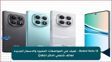 Redmi Note 15.. تعرف على المواصفات المميزة والأسعار الجديدة لهاتف شاومي الأكثر انتظارًا